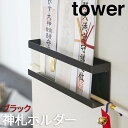 【P2倍 /スーパーSALE 期間限定】 神札ホルダー タワー ブラック 5025 山崎実業 おしゃれ 神具 札差し 神札立て 札入れ 御札立て お神札受け お札入れ お札 御札 おふだ 御神札 簡易神棚