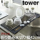 【P2倍/GW特別SALE】 水切りラック 折りたたみ スリム タワー tower シリコーントレー付き S ブラック 5058 山崎実業 水切 水切りカゴ 水...