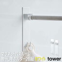 【P2倍/マラソンSALE 期間限定】マグネットバスルーム物干し竿ホルダー2個組 タワー ホワイト 4915 山崎実業 おしゃれ 浴室乾燥 竿ホルダー 竿受け ...