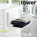 【P2倍/GW特別SALE】 洗濯機横マグネット折り畳み棚 タワー ホワイト 5096 山崎実業 おしゃれ ラック 洗濯機ラック 洗濯機 洗面所 棚 折りたたみ...