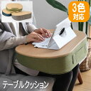 【P2倍/GW特別SALE】 クッション テーブル ウレタン テーブルクッション クッションテーブル 膝上テーブル ウレタンクッション シンプル フロアクッショ...
