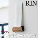 神札ホルダー シングル リン ブラウン 5284 山崎実業 おしゃれ お札立て 神具 札差し 神札立て 札入れ 御札立て お神札受け お札入れ お札 御札 おふ...