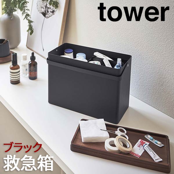救急箱 タワー ブラック 5289 山崎実業 おしゃれ 薬入れ 収納ケース 薬ケース 大容量 トレー 木蓋 持ち運び 取っ手付き コンパクト 滑り止め付き 小物...