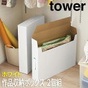 【P2倍 /週末セール 8/16〜 8/17限定】 作品収納ボックス タワー 2個組 ホワイト 5310 山崎実業 おしゃれ メモリアルボックス 収納ケース 押...
