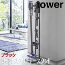【P2倍/週末セール 7/12〜 7/13限定】 コードレスクリーナースタンド タワー M&DS ブラック 5331 山崎実業 おしゃれ スティッククリーナー ...