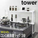【P2倍/GW特別SALE】 コンロ奥隙間ラック 2段 タワー tower コンロ奥ラック コンロ奥 すきま コンロ 隙間 ホワイト 5221 山崎実業 キッチ...