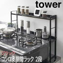 【P2倍 /お盆セール 8/12~ 8/17限定】 コンロ奥隙間ラック 2段 タワー tower コンロ奥ラック コンロ奥 すきま コンロ 隙間 ブラック 5222 山崎実業 キッチン用品
