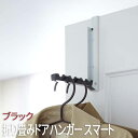【P2倍/マラソンSALE 期間限定】ドアハンガー フック 折り畳みドアハンガー スマート smart ブラック 7162 山崎実業 おしゃれ 北欧 ドア ハン...