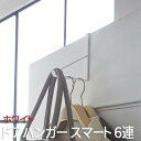 【P2倍/マラソンSALE 期間限定】ドアハンガー フック 6連 ホワイト 2762 山崎実業 スマート smart おしゃれ 北欧 ドア ハンガー ハンガーフ...