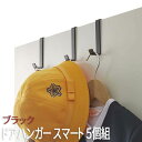 【P2倍/GW特別SALE】 ドアハンガー スマート 5個組 ブラック 4891 山崎実業 おしゃれ ドアハンガーフック ドアハンガー ドアフック 扉 ドア用 ...