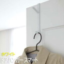 【P2倍/マラソンSALE 期間限定】ドアハンガー スマート ホワイト 7157 山崎実業 おしゃれ ドア フック ハンガー 二段 鞄 かばん 帽子 バッグ ハ...
