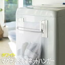 【P2倍/週末セール 7/12〜 7/13限定】 マグネット洗濯ネットハンガー プレート ホワイト 3584 山崎実業 おしゃれ 洗濯機横 マグネット 隙間収納...