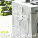 【P2倍/GW特別SALE】 マグネット洗濯ハンガー収納ラック プレート S ホワイト 3918 山崎実業 おしゃれ 隙間 収納 洗濯機横 マグネット 隙間収納...