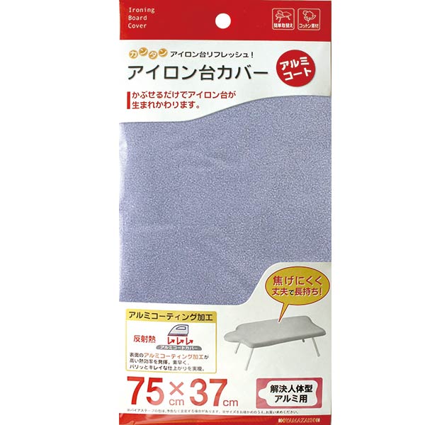 アイロン台 替えカバー 山崎実業 カバー解決人体型アルミコート用 4660 人体型 専用カバー おしゃれ 替えカバー アイロンカバー 交換用カバー アルミ アイ...