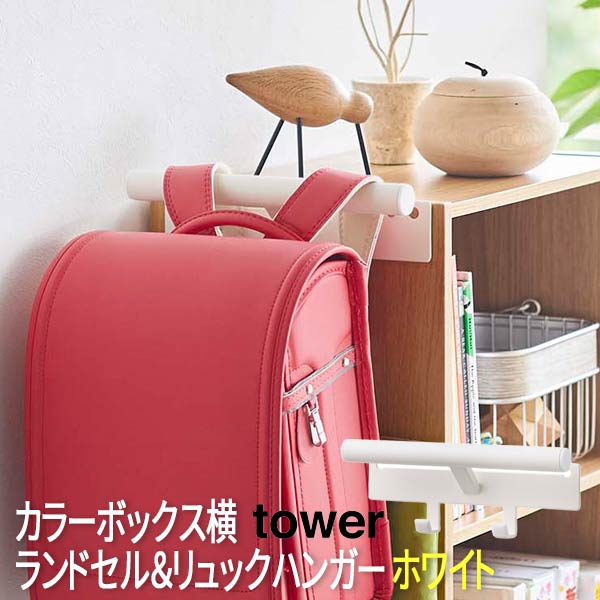 ランドセル置き ランドセルラック ランドセル ラック かばんかけ ランドセル フック ランドセル置き リュック掛け ランドセルハンガー 「カラーボックス横」