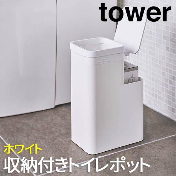 トイレ 収納 タワー tower ホワイト 5232 山崎実業 ゴミ箱 小物収納 サニタリー 生理用 ...