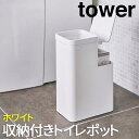 【P2倍/マラソンSALE期間 限定】トイレ 収納 タワー tower ホワイト 5232 山崎実業 ゴミ箱 小物収納 サニタリー 生理用品 サニタリー用品 トイレ用品 トイレ収納 トイレ棚 トイレラック トイレ収納棚 トイレの収納 トイレ おしゃれ 北欧