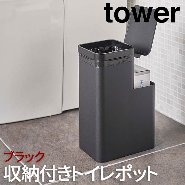 トイレ 収納 タワー tower ブラック 5233 山崎実業 ゴミ箱 小物収納 サニタリー 生理用 ...