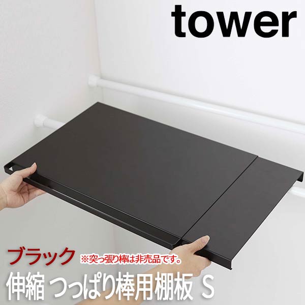 【P2倍/マラソンSALE 5/16 1:59まで】 トイレットペーパー 収納 棚 伸縮 つっぱり棒用棚板 幅46.5cm～90cm タワー tower S ブラック 5321 山崎実業 洗濯機上収納 突っ張り棚 トイレ用品 トイレ収納 トイレ棚 トイレラック トイレ収納棚