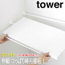 【P2倍 /週末セール 8/16〜 8/17限定】 トイレットペーパー 収納 棚 伸縮 つっぱり棒用棚板 幅46.5cm〜90cm タワー tower L ホワ...
