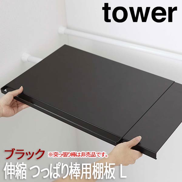 【P2倍/マラソンSALE 5/16 1:59まで】 トイレットペーパー 収納 棚 伸縮 つっぱり棒用棚板 幅46.5cm～90cm タワー tower L ブラック 5323 山崎実業 洗濯機上収納 突っ張り棚 トイレ用品 トイレ収納 トイレ棚 トイレラック トイレ収納棚