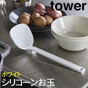 【P2倍/GW特別SALE】 シリコーンお玉 タワー ホワイト 5189 山崎実業 おしゃれ tower お玉 シリコン レードル 耐熱 おたま 計量 80cc...