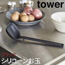 【P2倍/GW特別SALE】 シリコーンお玉 タワー ブラック 5190 山崎実業 おしゃれ tower お玉 シリコン レードル 耐熱 おたま 計量 80cc...