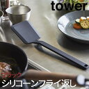 【P2倍/GW特別SALE】 シリコーンフライ返し タワー ブラック 5192 山崎実業 おしゃれ tower フライ返し シリコン ターナー フライパン返し ...