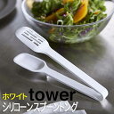 【P2倍 /9/1限定 ワンダフルSALE】 シリコーンスプーントング タワー ホワイト 5193 山崎実業 おしゃれ シリコーン 調理 キッチンツール 水切り 汁切り towerシリーズ 白 黒 取り分けトング 万能トング yamazaki