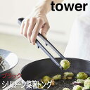 【P2倍/GW特別SALE】 シリコーン菜箸トング タワー ブラック 5196 山崎実業 おしゃれ シリコーン 調理 キッチンツール 菜ばし 箸 調理箸 tow...