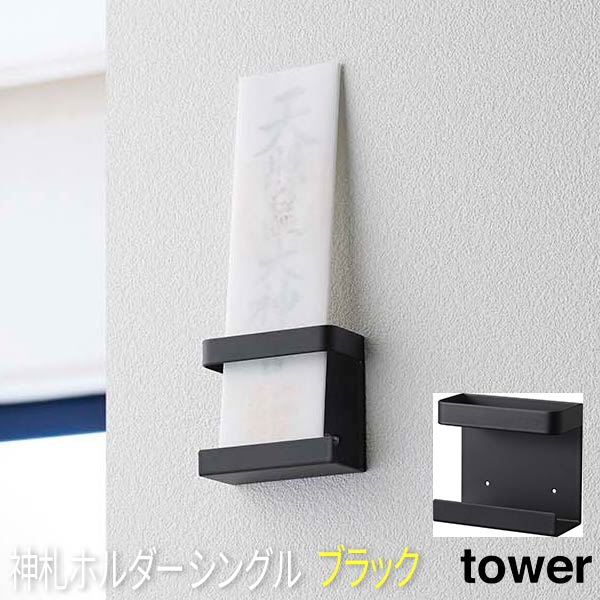 神札ホルダー シングル タワー ブラック 5287 山崎実業 おしゃれ 神具 新築 お正月 神札 御札立て モダン シンプル 小型 コンパクト 簡易神棚 破魔矢 マンション 省スペース 押しピン