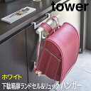 【P2倍/GW特別SALE】 下駄箱扉ランドセル&リュックハンガー タワー ホワイト 5238 山崎実業 おしゃれ ランドセル 収納 ランドセルハンガー リュッ...
