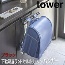 【P2倍/GW特別SALE】 下駄箱扉ランドセル&リュックハンガー タワー ブラック 5239 山崎実業 おしゃれ ランドセル 収納 ランドセルハンガー リュッ...