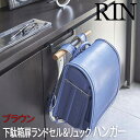 【P2倍/GW特別SALE】 下駄箱扉ランドセル&リュックハンガー リン ブラウン 5240 山崎実業 おしゃれ ランドセル 収納 ランドセルハンガー リュック...