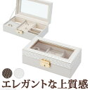 【P2倍/GW特別SALE】 アクセサリー収納 ジュエリーボックス 宝石ケース アクセサリー ボックス 指輪入れ ジュエリートレー アクセサリー入れ アクセサリ...