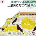 【P2倍/GW特別SALE】 こたつ掛け布団 こたつ布団 こたつ 掛布団 こたつ上掛け kotatsu コタツ布団 こたつ 布団 こたつふとん 火燵布団 「20...