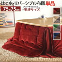 【P2倍/GW特別SALE】 こたつ掛け布団 こたつ布団 こたつ 掛布団 こたつ上掛け kotatsu コタツ布団 こたつ 布団 こたつふとん 火燵布団 「18...
