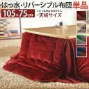 【P2倍/GW特別SALE】 こたつ掛け布団 こたつ布団 こたつ 掛布団 こたつ上掛け kotatsu コタツ布団 こたつ 布団 こたつふとん 火燵布団 「21...