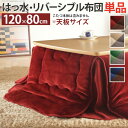 【P2倍/GW特別SALE】 こたつ掛け布団 こたつ布団 こたつ 掛布団 こたつ上掛け kotatsu コタツ布団 こたつ 布団 こたつふとん 火燵布団 「23...