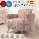 【P2倍/マラソンSALE 5/16 1:59まで】 ソファーカバー ストレッチ 肘付き『スペイン製ストレッチフィットソファカバー アーム付き1人掛け用』ストレッチフィットカバー一人用