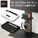 【P2倍/週末セール 7/12〜 7/13限定】 「専用パーツ品・単体 使用不可」 V2・V3・V5・S1対応 ポータブルゲーム機ホルダー Nintendo S...