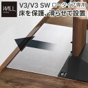 【P2倍/週末セール 7/12〜 7/13限定】 「専用パーツ品・単体 使用不可」 V3ロータイプ専用 ポリカーボネートフロアシート テレビ台 テレビスタンド ...