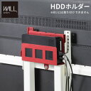 【P2倍/週末セール 7/12〜 7/13限定】 「専用パーツ品・単体 使用不可」 全タイプ対応 HDDホルダー ハードディスクホルダー 追加オプション 部品 ...