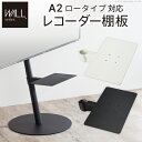 楽天ロハス・インテリア【P2倍/GW前半セール 4/30まで】「専用パーツ品・単体 使用不可」 anataIROレギュラー・ハイタイプ対応 レコーダー棚板 DVDレコーダー BDレコーダー PS5 プレステ5 部品 パーツ スチール製 WALLオプション レコーダー収納