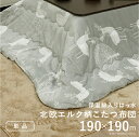 【P2倍/GW特別SALE】 こたつ掛け布団 こたつ布団 こたつ 掛布団 こたつ上掛け kotatsu コタツ布団 こたつ 布団 こたつふとん 火燵布団 「19...
