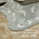 【P2倍/GW特別SALE】 こたつ掛け布団 こたつ布団 こたつ 掛布団 こたつ上掛け kotatsu コタツ布団 こたつ 布団 こたつふとん 火燵布団 「21...