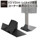 【P2倍/週末セール 7/12〜 7/13限定】 「専用パーツ品・単体 使用不可」 V3ハイタイプ専用 コーナー兼用自立ベース 幅76cm テレビ台 テレビスタ...