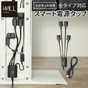 【P2倍/週末セール 7/12〜 7/13限定】 「専用パーツ品・単体 使用不可」WALLマグネット付きスマート電源タップ 追加オプション 部品 パーツ 電源コ...