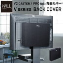 【P2倍/週末セール 7/12〜 7/13限定】 「専用パーツ品・単体 使用不可」 V2 CASTER・PRO対応 背面カバー BACK COVER 追加オプシ...