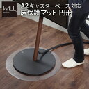 【P2倍/週末セール 7/12〜 7/13限定】 「専用パーツ品・単体 使用不可」 A2対応キャスターモデル用床保護マット サークルタイプ(Sサイズ) テレビス...